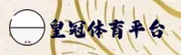 皇冠(中国)官方网站